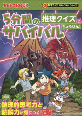 5分間のサバイバル 推理クイズにちょうせ