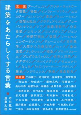 建築をあたらしくする言葉