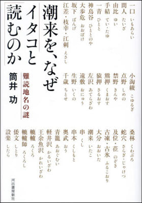 潮來を,なぜイタコと讀むのか