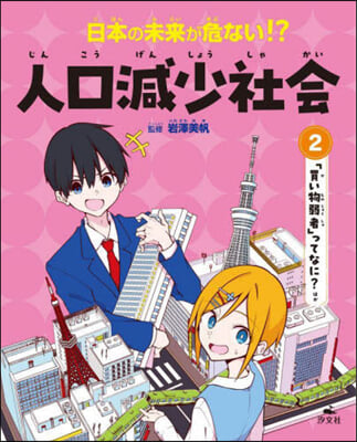 日本の未來が危ない!?人口減少社會 2