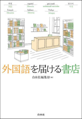 外國語を屆ける書店