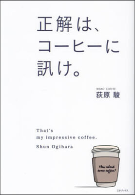 正解は,コ-ヒ-に訊け。