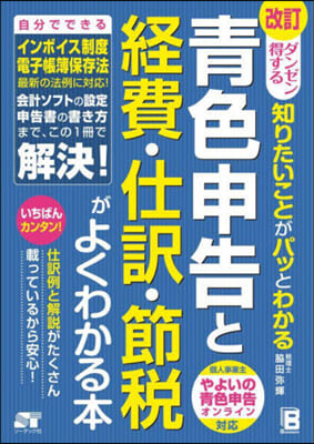 靑色申告と經費.仕譯.節稅がよくわかる本 改訂