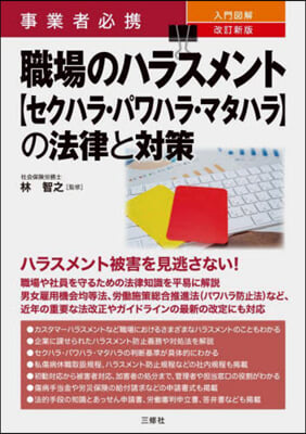 入門圖解 職場のハラスメント【セクハラ. 改訂新版