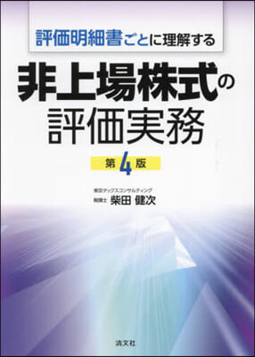 非上場株式の評價實務