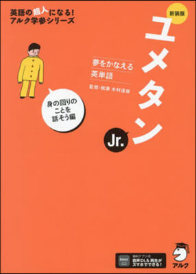 新裝版 ユメタンJr. 話そう編