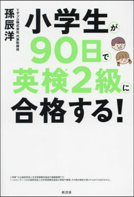 小學生が90日で英檢2級に合格する!