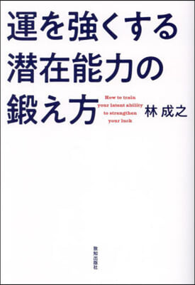 運を强くする潛在能力の鍛え方