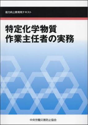 特定化學物質作業主任者の實務