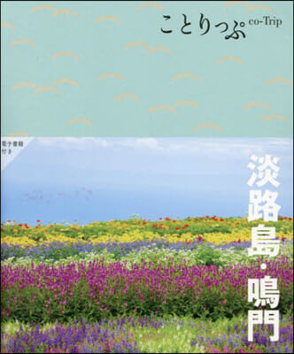 淡路島.鳴門 5版