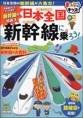 日本全國 新幹線に乘ろう! 3版