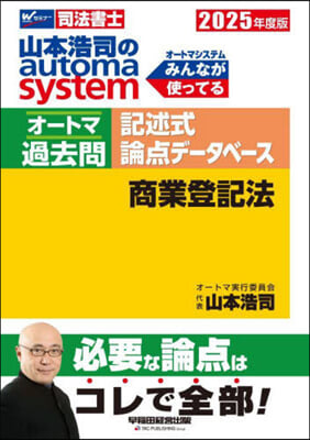 ’25 オ-トマ過去問記述式 商業登記法