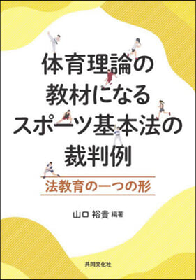 體育理論の敎材になるスポ-ツ基本法の裁判