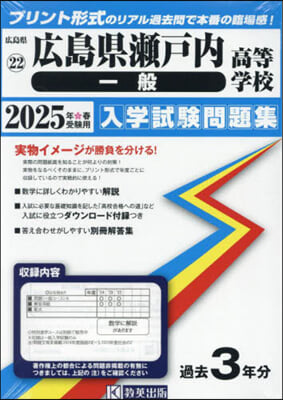 ’25 廣島縣瀨戶內高等學校 一般