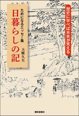 ためになるエッセ-集 日暮らしの記