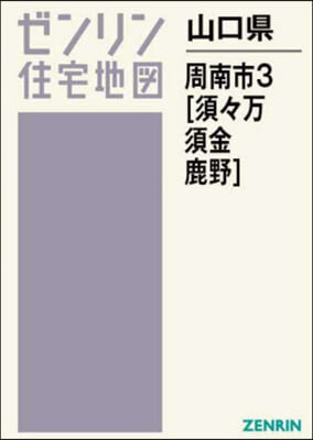 山口縣 周南市 3 須須万.須金.鹿野