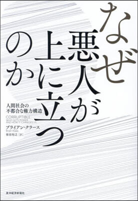 なぜ惡人が上に立つのか