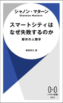 スマ-トシティはなぜ失敗するのか