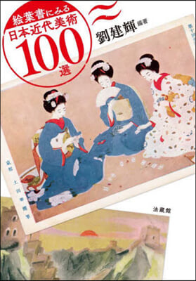 繪葉書にみる日本近代美術100選