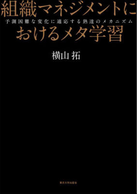 組織マネジメントにおけるメタ學習