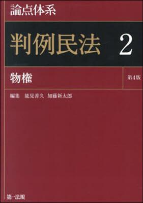 論点體系 判例民法 2 第4版