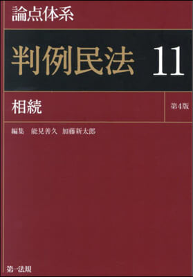 論点體系 判例民法 11 第4版