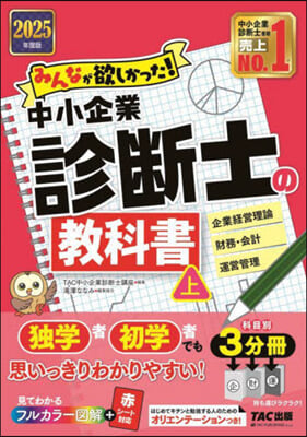 ’25 中小企業診斷士の敎科書 上