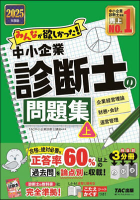 ’25 中小企業診斷士の問題集 上