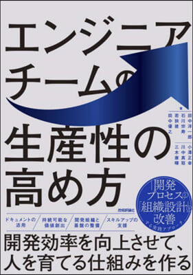 エンジニアチ-ムの生産性の高め方