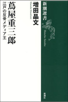 つた屋重三郞