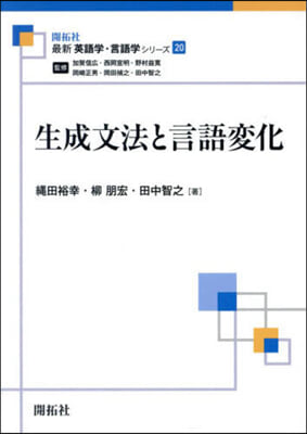 生成文法と言語變化