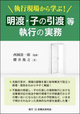 明渡.子の引渡等執行の實務