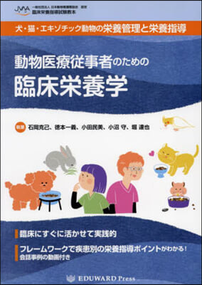 動物醫療從事者のための臨床榮養學