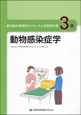 愛玩動物看護師カリキュラム準據敎科書 3