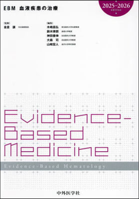 EBM血液疾患の治療 2025-2026 