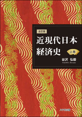 近現代日本經濟史 上