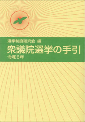 令6 衆議院選擧の手引