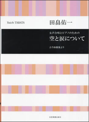 女聲合唱とピアノのための空と淚について