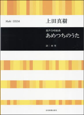 混聲合唱組曲あめつちのうた