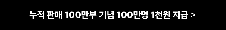 100만부 돌파 이벤트