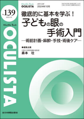 徹底的に基本を學ぶ!子どもの眼の手術入門