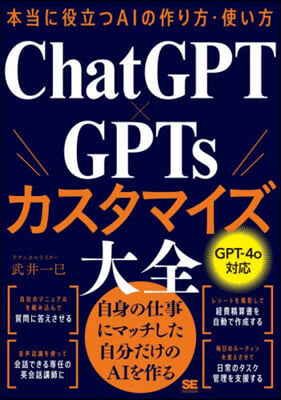 ChatGPTxGPTsカスタマイズ大全