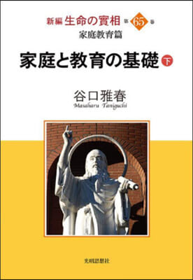 家庭と敎育の基礎 下