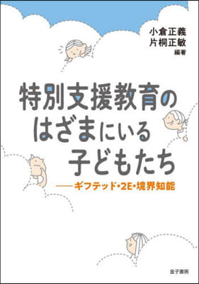 特別支援敎育のはざまにいる子どもたち