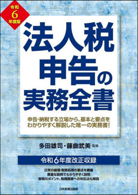 令6 法人稅申告の實務全書