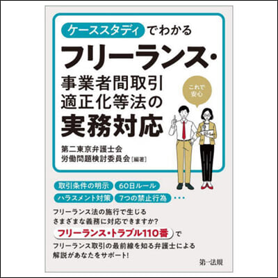 フリ-ランス.事業者間取引適正化等法の實