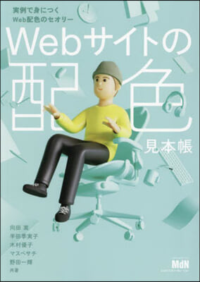 Webサイトの配色見本帳