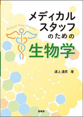 メディカルスタッフのための生物學