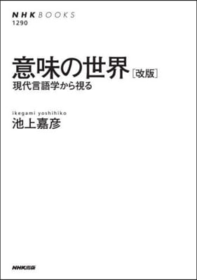 意味の世界 改版