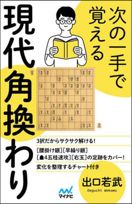 次の一手で覺える現代角換わり